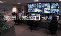 (影)暴雨襲紐約「3小時降下整個月雨量!」 全市大淹水進入緊急狀態