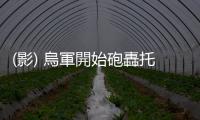 (影) 烏軍開始砲轟托克馬克！M2步戰車助撤離居民 海馬斯摧毀俄電戰車