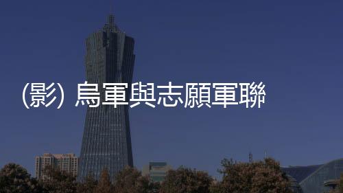 (影) 烏軍與志願軍聯手收復克里什奇夫卡 托克馬克成俄軍第二線防禦重鎮