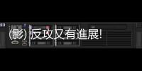 (影) 反攻又有進(jìn)展! 烏軍摧毀扎波羅熱俄軍指揮部 進(jìn)入新普羅科皮夫卡