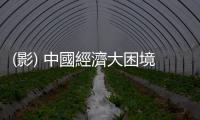 (影) 中國經濟大困境！大量教師遭解聘  製衣廠沒生意 連鐵路局都拖欠薪資