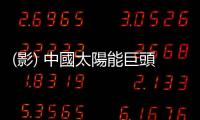 (影) 中國太陽能巨頭也垮了! 英利集團連年虧損退市 工廠雜草叢生
