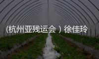 (杭州亞殘運會）徐佳玲：科技讓我溫暖