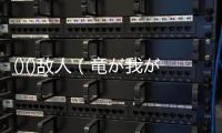 ()()敵人（竜が我が敵を喰らう）