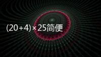 (20+4)×25簡便計算 (20+4)×25如何簡便計算