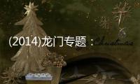 (2014)龍門專題：初中數(shù)學(xué)(關(guān)于(2014)龍門專題：初中數(shù)學(xué)簡述)