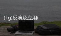 (f,g)反演及應(yīng)用(關(guān)于(f,g)反演及應(yīng)用簡述)