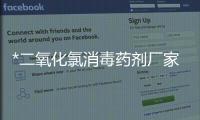 *二氧化氯消毒藥劑廠家龍?jiān)－h(huán)保