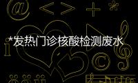 *發熱門診核酸檢測廢水消毒設備-