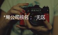*局公司核名；  無區域公司核名