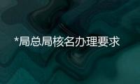 *局總局核名辦理要求