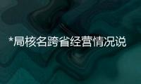 *局核名跨省經營情況說明模板