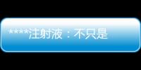 ****注射液：不只是美麗的代價