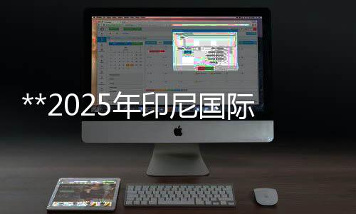 **2025年印尼國際供暖、空調制冷、冷鏈、凈化展IISM