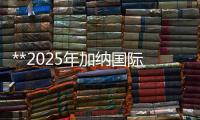 **2025年加納國際供暖、空調、制冷空氣凈化設備展
