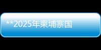 **2025年柬埔寨國際暖通、空調制冷、空氣凈化及水處展