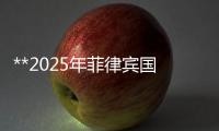 **2025年菲律賓國際空調制冷、通風凈化及樓宇自控展