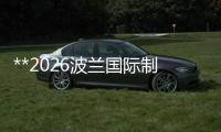 **2026波蘭國際制冷、空調、通風、供暖及泵閥展