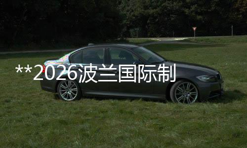**2026波蘭國際制冷、空調、通風、供暖及泵閥展