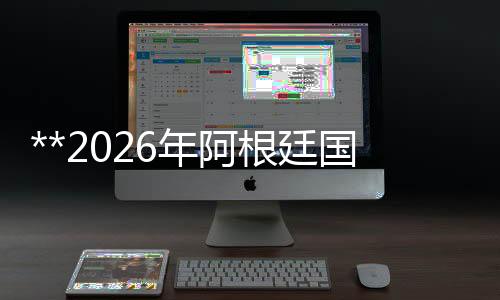 **2026年阿根廷國際制冷、空調、空氣凈化及通風設備展