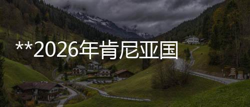 **2026年肯尼亞國際暖通、制冷、空調、空氣凈化展