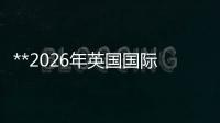 **2026年英國(guó)國(guó)際暖通、制冷、通風(fēng)、泵閥及能源展