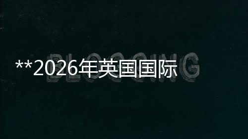 **2026年英國國際暖通、制冷、通風(fēng)、泵閥及能源展
