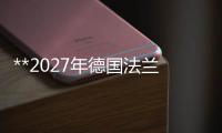 **2027年德國法蘭克福衛浴、暖通、制冷展ISH