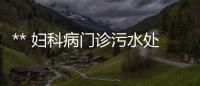** 婦科病門診污水處理設(shè)備