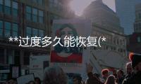 **過度多久能恢復(fù)(**導(dǎo)致脫發(fā)怎么治療)