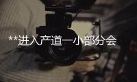 **進入產道一小部分會不會懷孕(**從哪里進入輸卵管)