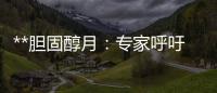 **膽固醇月：專家呼吁管好膽固醇