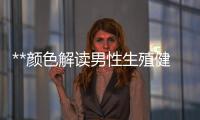 **顏色解讀男性生殖健康的重要指標