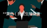 **黃色（男性生殖健康常識）
