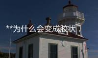 **為什么會變成膠狀，如何處理？