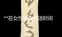 **在女性體內存活時間長短及影響因素分析