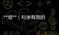 **增**（科學有效的**增大方法介紹）