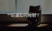 **旺盛如何控制？
