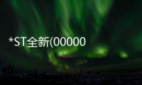 *ST全新(000007.SZ)：申請撤銷對公司股票交易實施退市風險警示