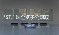 *ST廣珠全資子公司取得采礦許可證