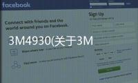 3M4930(關于3M4930簡述)