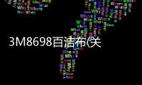 3M8698百潔布(關于3M8698百潔布簡述)