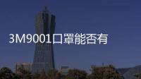 3M9001口罩能否有效防護冠狀病毒，專家解析口罩防護效果