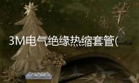 3M電氣絕緣熱縮套管(關于3M電氣絕緣熱縮套管簡述)