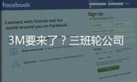 3M要來了？三班輪公司達成船舶共享協議