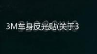3M車身反光貼(關于3M車身反光貼簡述)