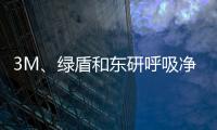 3M、綠盾和東研呼吸凈化器對自強不“吸”的比較