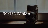 3Cr17NiMnMo(關于3Cr17NiMnMo簡述)
