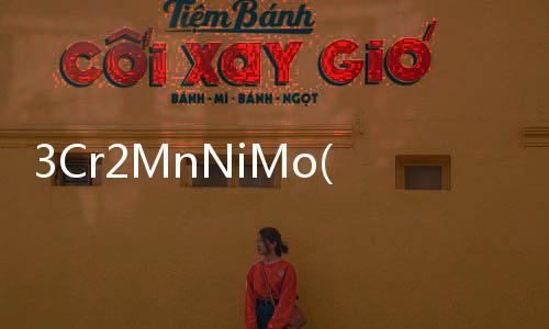 3Cr2MnNiMo(關(guān)于3Cr2MnNiMo簡述)