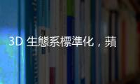 3D 生態(tài)系標(biāo)準(zhǔn)化，蘋(píng)果攜手五大廠組 OpenUSD?聯(lián)盟